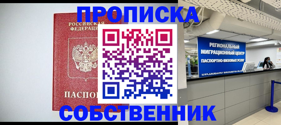 прописка 2025 в Домодедово