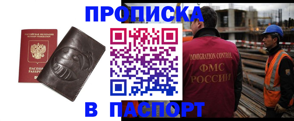 прописка в Домодедово