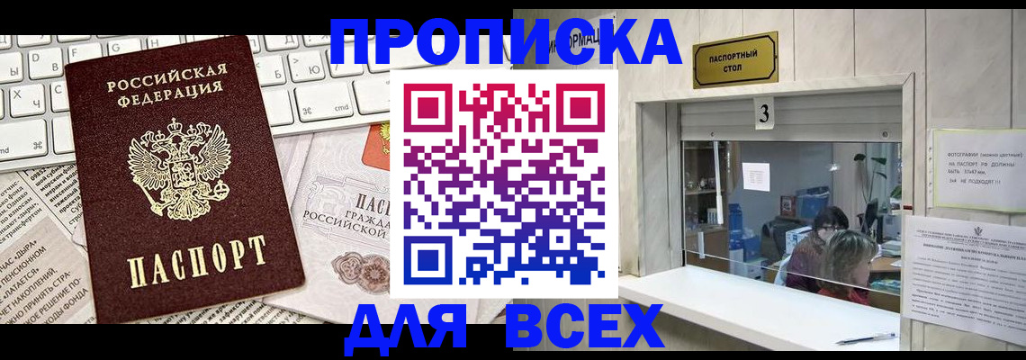 прописка 2025 в Домодедово